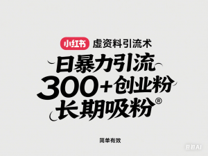 小红书虚拟资料引流术，日暴力引流300+创业粉，简单有效，长期吸粉-来缘阁
