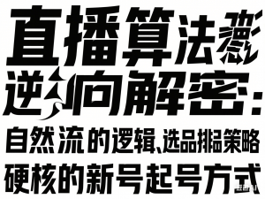 直播算法逆向解密：自然流的逻辑、选品排品策略、硬核的新号起号方式等-来缘阁