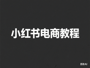 小红书课程专业版，小白，达人，品牌商家，小红书电商教程-来缘阁