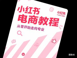小红书课程主播版，小红书电商教程，从零开始走向专业-来缘阁