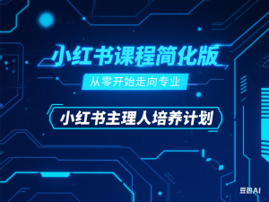 小红书课程简化版，从零开始走向专业，小红书主理人培养计划-来缘阁