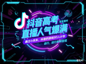 图片[1]-抖音高考祝福直播间，直播人气爆满，通过小风车，抖音的游戏发行人计划，进行多种变现-来缘阁