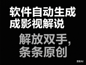 软件自动生成影视解说，解放双手，条条原创-来缘阁