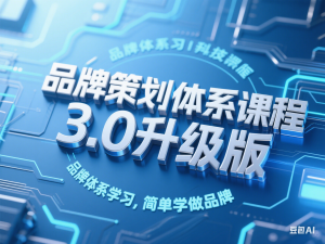 品牌策划体系课程3.0升级版，品牌体系学习，简单学做品牌-来缘阁