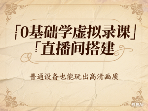 0基础学虚拟录课＆直播间搭建，普通设备也能玩出高清画质-来缘阁