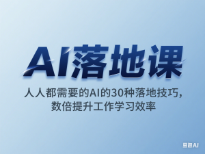 AI落地课，人人都需要的AI的30种落地技巧，数倍提升工作学习效率-来缘阁