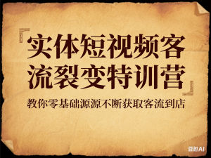 实体短视频客流裂变特训营，教你零基础源源不断获取客流到店-来缘阁