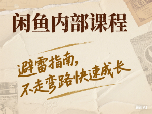 闲鱼内部课程，避雷指南，不走弯路快速成长-来缘阁