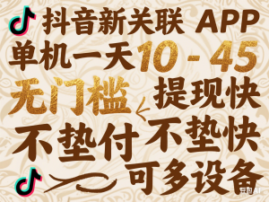 抖音新关联APP，单机一天10-45.无门槛，提现快，不垫付，可多设备-来缘阁