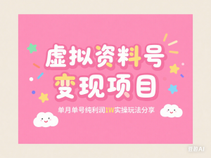 虚拟资料号变现项目，单月单号纯利润1W实操玩法分享-来缘阁