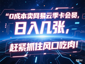 0成本卖网易云季卡会员，日入几张，赶紧抓住风口吃肉!-来缘阁