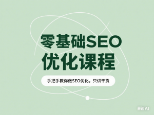零基础SEO优化课程，手把手教你做SEO优化，只讲干货-来缘阁