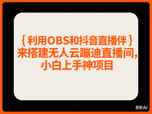 利用OBS和抖音直播伴侣来搭建无人云蹦迪直播间，小白上手神项目-来缘阁