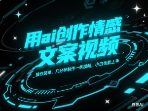 用ai创作情感文案视频，操作简单，几分钟制作一条视频，小白也能上手-来缘阁