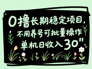 图片[1]-0撸长期稳定项目，不用养号可批量操作，单机日收入30-来缘阁
