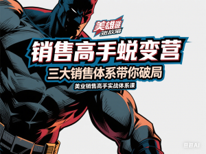 销售高手蜕变营，美业销售高手实战体系课，三大销售体系带你破局-来缘阁