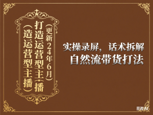 图片[1]-打造运营型主播(更新24年6月)，实操录屏，话术拆解，自然流带货打法-来缘阁