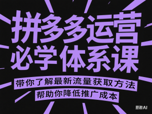图片[1]-拼多多运营必学体系课，带你了解最新流量获取方法、帮助你降低推广成本-来缘阁