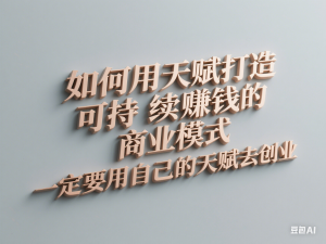 如何用天赋打造可持续赚钱的商业模式，一定要用自己的天赋去创业-来缘阁