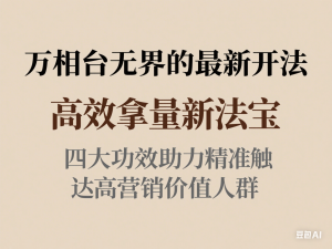 万相台无界的最新开法，高效拿量新法宝，四大功效助力精准触达高营销价值人群-来缘阁