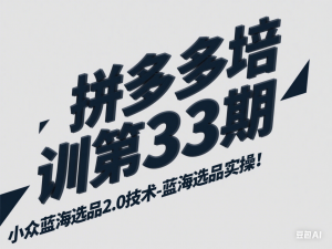 图片[1]-拼多多培训第33期：小众蓝海选品2.0技术-蓝海选品实操！-来缘阁