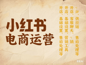 图片[1]-小红书电商运营包括：开店、基础设置、客服聊天、营销工具、供应链、售后处理等-来缘阁