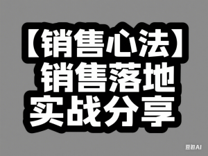 【销售心法】销售落地实战分享+【销售实战】销售流程实战分享-来缘阁