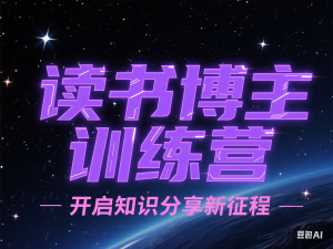 42天小红书实操营，读书博主训练营-来缘阁