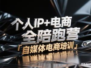 个人IP+电商全陪跑营，自媒体小红书电商培训-来缘阁