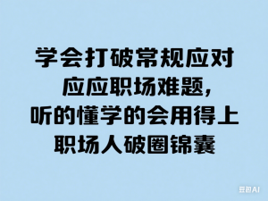学会打破常规应对职场难题，听的懂学的会用得上职场人破圏锦囊-来缘阁