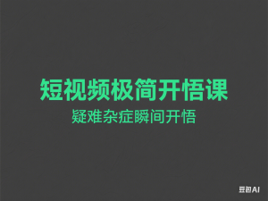 短视频极简开悟课，​疑难杂症瞬间开悟-来缘阁