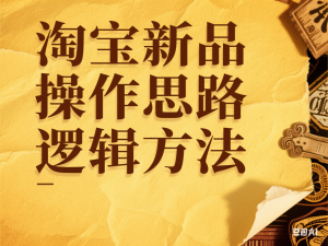 淘宝新品操作思路逻辑方法-来缘阁
