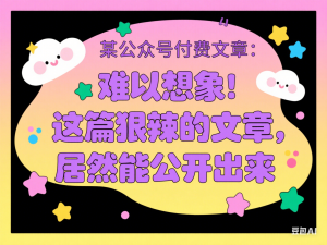 某公众号付费文章：难以想象，这篇狠辣的文章，居然能公开出来-来缘阁