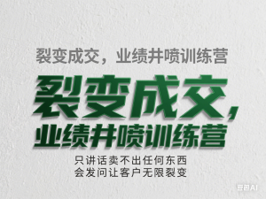 图片[1]-裂变成交，业绩井喷训练营，只讲话卖不出任何东西，会发问让客户无限裂变-来缘阁
