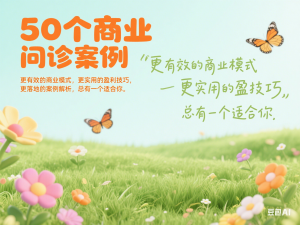 50个商业问诊案例，更有效的商业模式，更实用的盈利技巧，更落地的案例解析，总有一个适合你-来缘阁