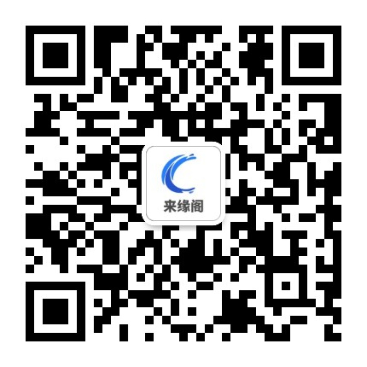 扫码加公众号-来缘阁