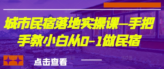 城市民宿落地实操课—手把手教小白从0-1做民宿-来缘阁