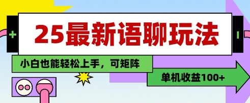 25年最新语聊玩法，纯手工，单机收益100+，小白也能轻松上手，可矩阵操作-来缘阁