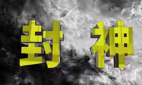 封神之路-征服普通人的核心密法，99%的大神不会告诉你的核心真相-来缘阁