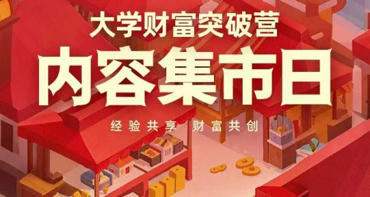大学财富突破营，内容集市日，经验共享，财富共创-来缘阁