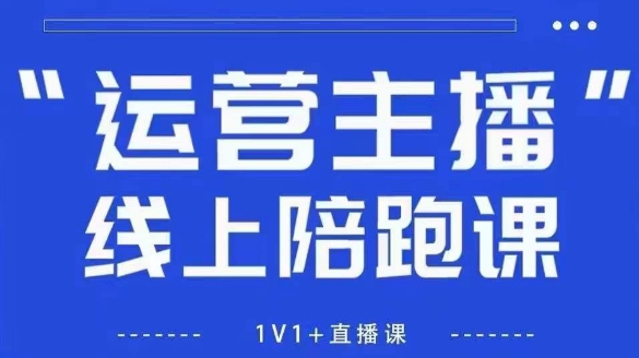 猴帝1600线上课【4月6更新】拉爆自然流，做懂流量的主播，新规政策下，自然流破圈攻略-来缘阁