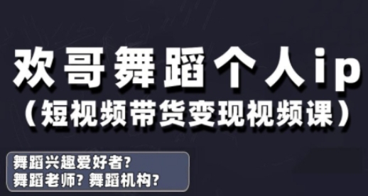 抖音舞蹈账号运营与变现实战课，舞蹈个人ip短视频带货变现-来缘阁