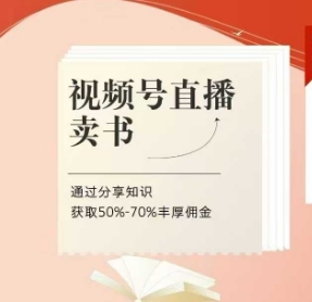 视频号直播卖书课程+陪跑班，视频号直播卖书，通过分享知识获取50%-70%丰厚佣金-来缘阁