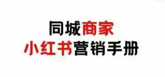 同城商家小红书营销手册，小红书0成本引爆线下流量-来缘阁