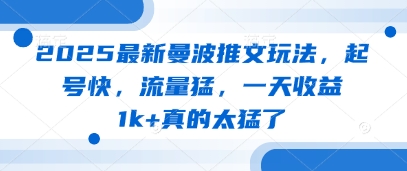 2025最新曼波推文玩法，起号快，流量猛，一天收益1k+真的太猛了-来缘阁