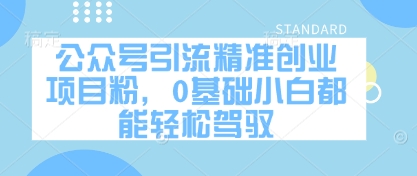 公众号引流精准创业项目粉，0基础小白都能轻松驾驭-来缘阁