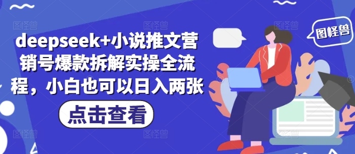 deepseek+小说推文营销号爆款拆解实操全流程，小白也可以日入两张-来缘阁