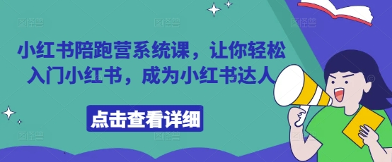 小红书陪跑营系统课，让你轻松入门小红书，成为小红书达人-来缘阁