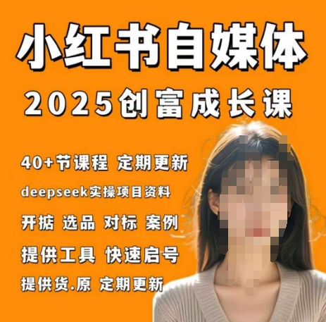小红书电商自媒体创富课2.0版，实战打卡笔记训练营-来缘阁