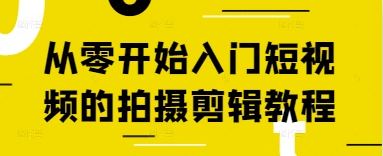 从零开始入门短视频的拍摄剪辑教程-来缘阁